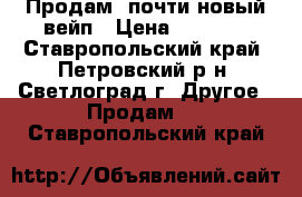 Продам  почти новый вейп › Цена ­ 1 000 - Ставропольский край, Петровский р-н, Светлоград г. Другое » Продам   . Ставропольский край